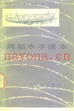 河船水手读本