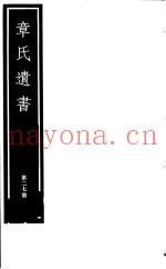章氏遗书  第27册