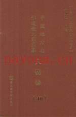 中国地方志佛道教文献汇纂  人物卷  40