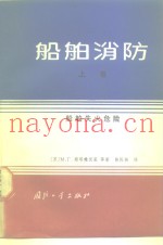 船舶消防  上  船舶失火危险