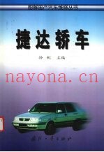 捷达轿车