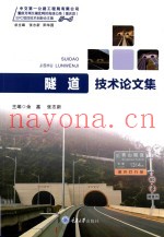 隧道技术论文集