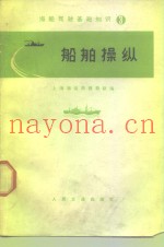 海船驾驶基础知识  3  船舶操纵