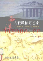 西洋古代政治思想家  苏格拉底，  柏拉图，  亚里斯多德  Socrates，  Plato，  and  Aristotle