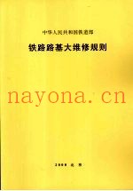 铁路路基大维修规则