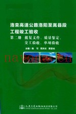 洛栾高速公路嵩县至嵩县段工程竣工验收  第2册  批复文件、质量鉴定、交工验收、单项验收