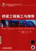 桥梁工程施工与维修