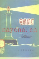 电航标灯