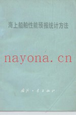 海上船舶性能预报统计方法