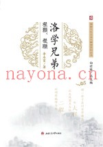 洛学兄弟  程颢、程颐
