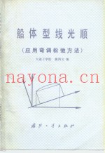 船体型线光顺  应用弯调松弛方法