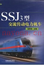SSJ3型交流传动电力机车