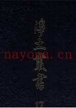 净土丛书  17  精要部  2  着述部  1