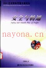 安全与畅通  2004北京国际智能交通论坛