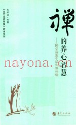 禅的养心智慧国学落地生活实修体验