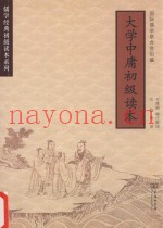 大学中庸初级读本