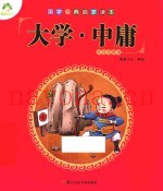 大学·中庸  注音美绘本