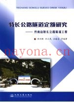 特长公路隧道定额研究