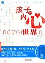孩子的内心世界