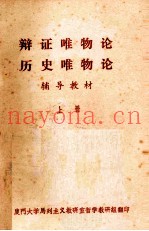 辩证唯物论  历史唯物论  辅导教材  上