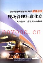 京沪高速铁路标准化建设管理手册  现场管理标准化卷  现场管理工作通用检查标准