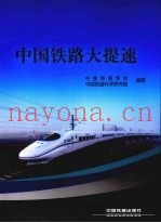 中国铁路大提速