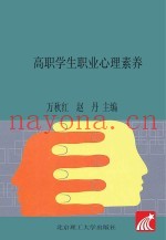 高职学生职业心理素养
