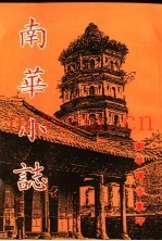 南华小志