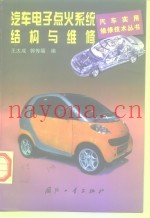 汽车电子点火系统结构与维修