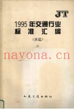 1995年交通行业标准汇编  水运  2