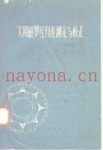 实用磁罗经自差测定与校正