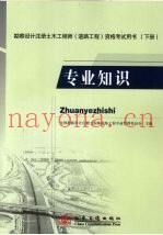 勘察设计注册土木工程师（道路工程）资格考试用书  下  专业知识
