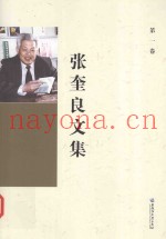 张奎良文集  第1卷
