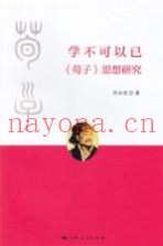 学不可以已荀子思想研究