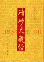 碛砂大藏经  93  影印宋元版