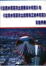 《公路水泥混凝土路面设计规范》与《公路水泥混凝土路面施工技术规范》实施手册  第1册