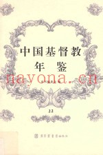 中国基督教年鉴  22