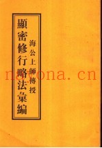 海公上师传授显密修行略法汇编