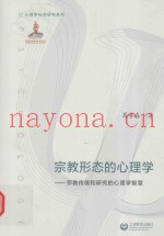 宗教形态的心理学  宗教传统和研究的心理学智慧