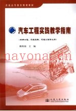 汽车工程实践教学指南