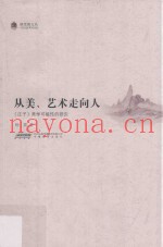从美、艺术走向人  《庄子》美学可能性的研究