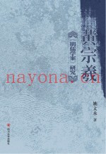 黄宗羲《明儒学案》研究