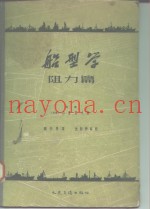 船型学  阻力篇