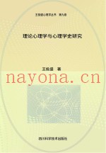 理论心理学与心理学史研究