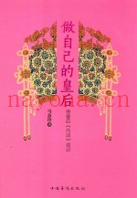做自己的皇后  徐皇后《内训》讲记