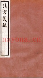 法言义疏  卷14-15