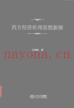 西方经济伦理思想新探