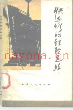 快速修船经验选辑