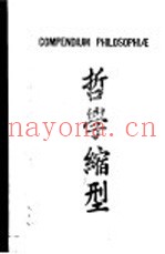 哲学缩型