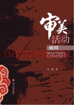 审美活动阐释